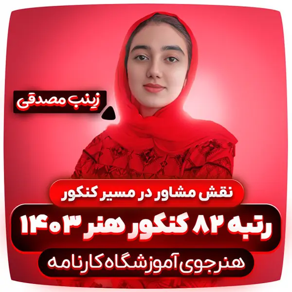 نقش-مشاور-در-کنکور-زینب-مصدقی