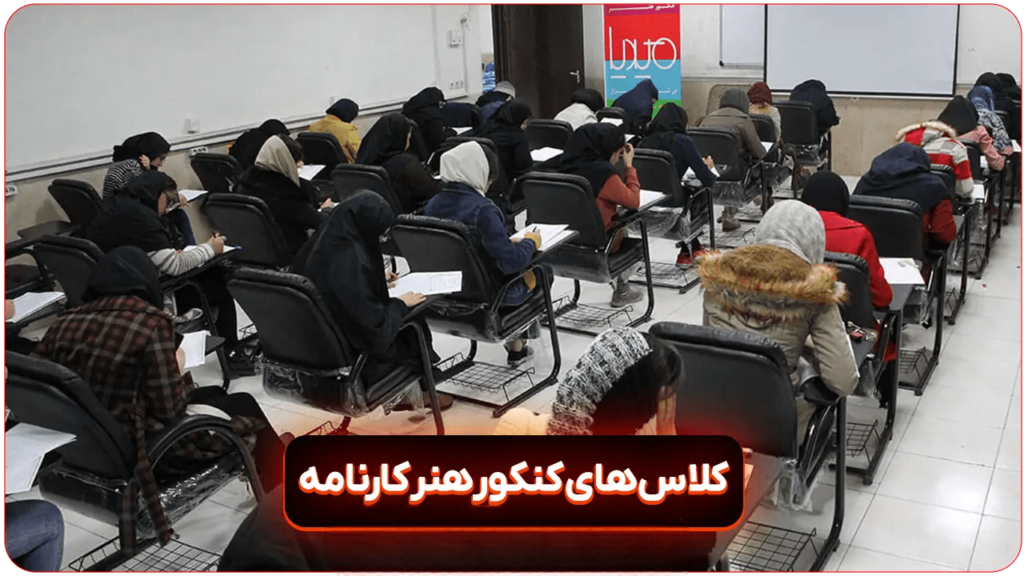 کلاس کنکور هنر کارنامه