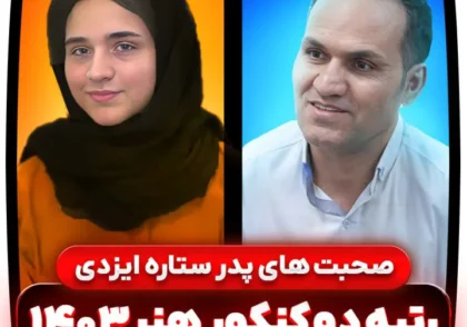 پدر ستاره ایزدی – رتبه ۲ کنکور هنر 1403 ⭐( 5 نکته کلیدی )