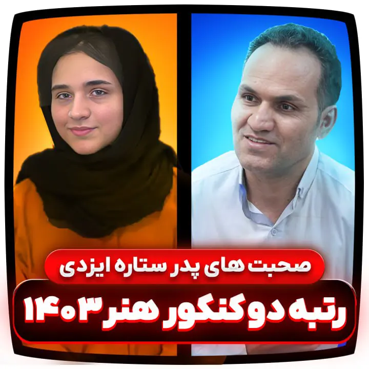 پدر ستاره ایزدی – رتبه ۲ کنکور هنر 1403 ⭐( 5 نکته کلیدی )