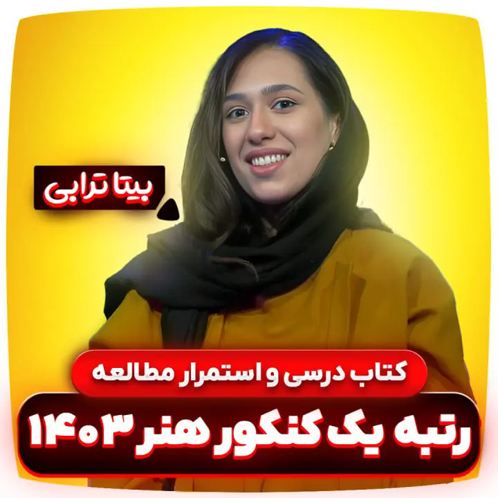 بیتا ترابی کتاب درسی و استمرار