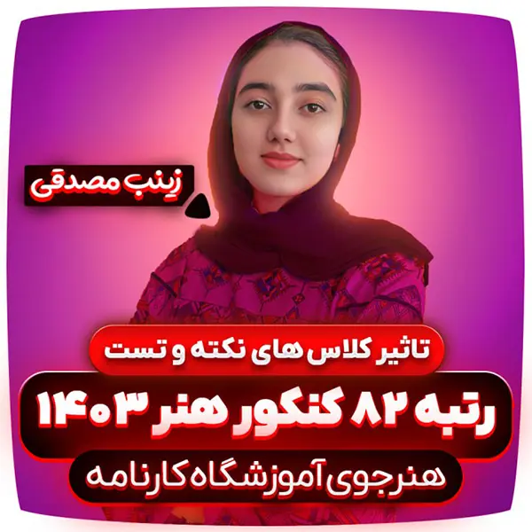 کلاس-های-نکته-و-تست-زینب-مصدقی