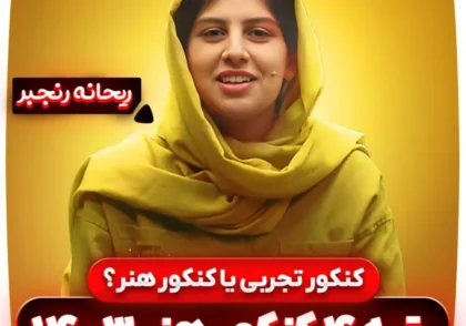 کنکور-تجربی-یا-کنکور-هنر-ریحانه-رنجبر-رتبه-4-کنکور-هنر-1403