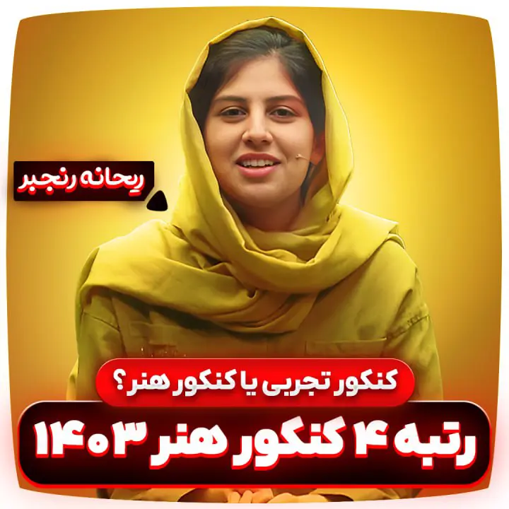 کنکور-تجربی-یا-کنکور-هنر-ریحانه-رنجبر-رتبه-4-کنکور-هنر-1403