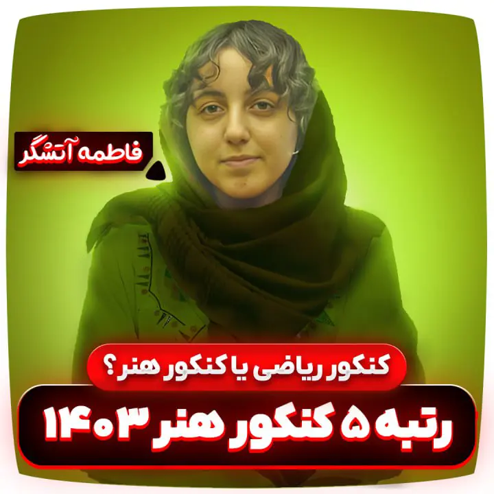 کنکور ریاضی یا کنکور هنر – فاطمه آتشگر ( 7 نکته کلیدی )