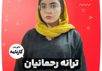 ترانه-رحمانیان-