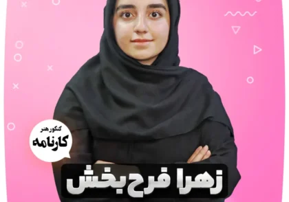 زهرا-فرح-بخش
