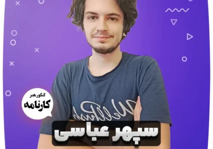 سپهر-عباسی-رتبه-26-کنکور-هنر-1401