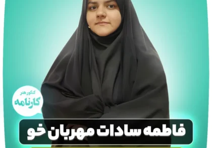 فاطمه-سادات-مهربان-خو-رتبه-172-کنکور-هنر-1402-1024x1024