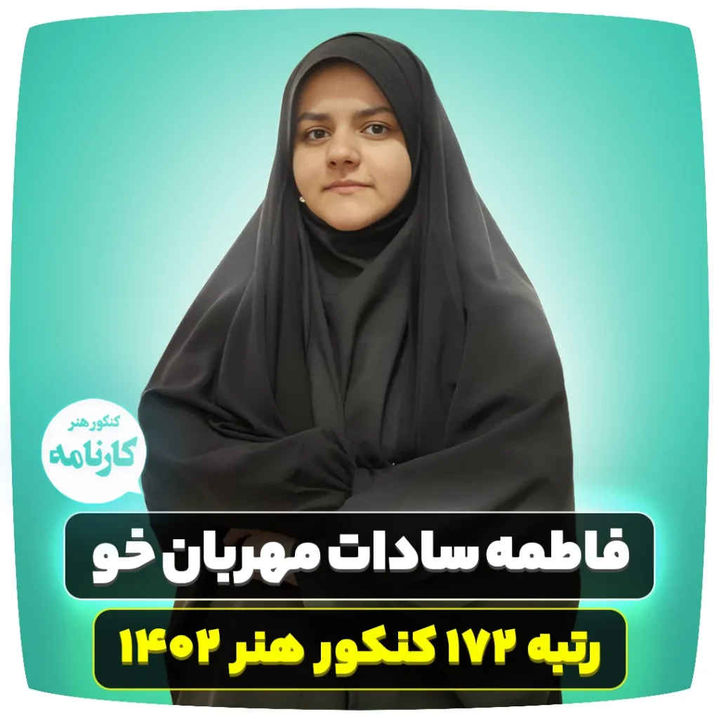 فاطمه-سادات-مهربان-خو-رتبه-172-کنکور-هنر-1402-1024x1024