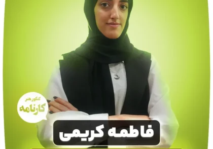 فاطمه-کریمی-رتبه-92-کنکور-هنر-1402-1024x1024