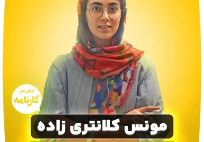 مونس کلانتری زاده