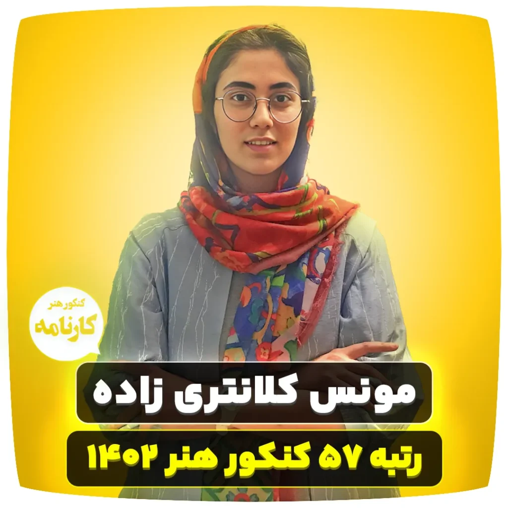 مونس کلانتری زاده