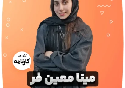 مینا-معین-فر