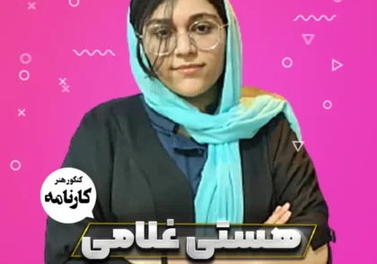 هستی-غلامی