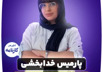 پارمیس-خدابخشی-رتبه-46-کنکور-هنر-1402-1024x1024
