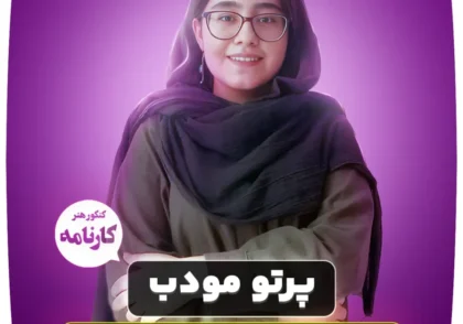 پرتو-مودب-رتبه-168-کنکور-هنر